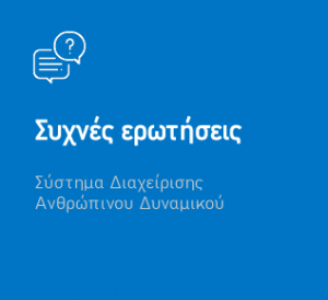 Συχνές ερωτήσεις